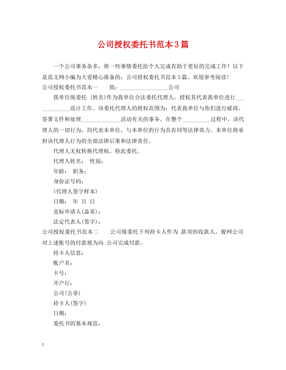 公司授权委托书范本3篇_第1页