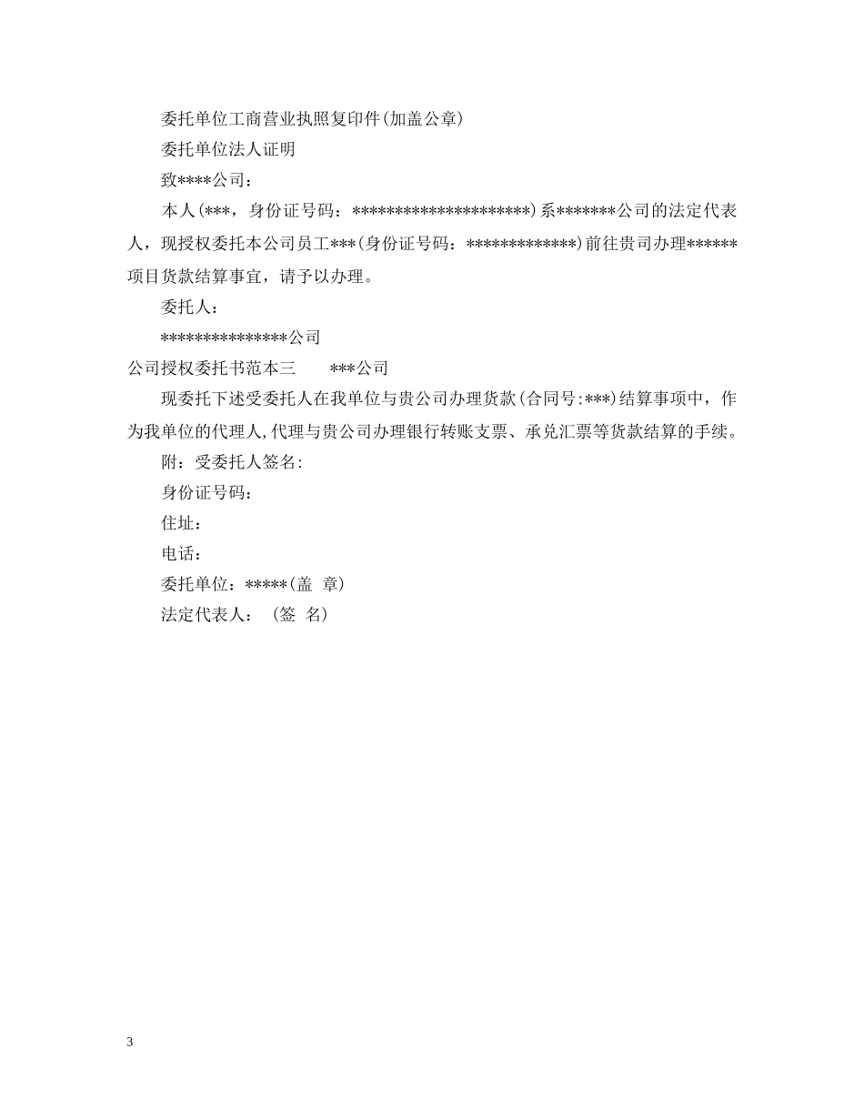 公司授权委托书范本3篇_第3页