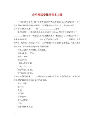 公司授权委托书范本3篇