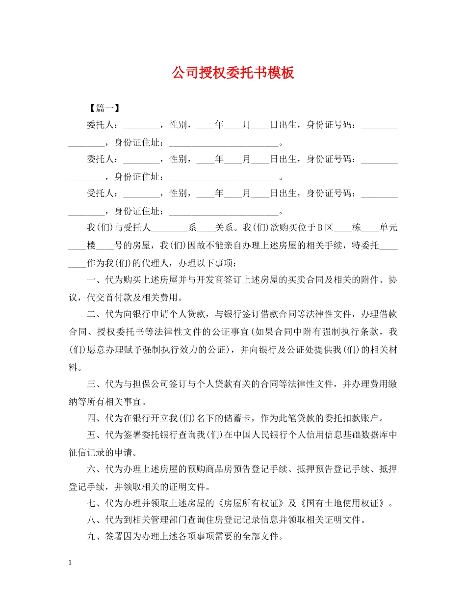 公司授权委托书模板_第1页