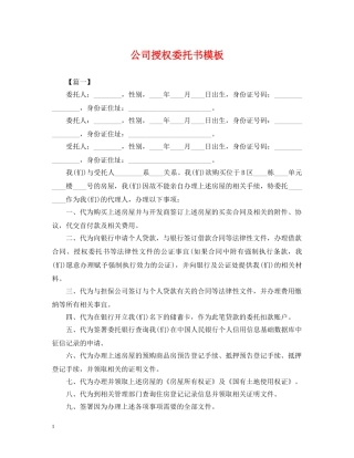公司授权委托书模板