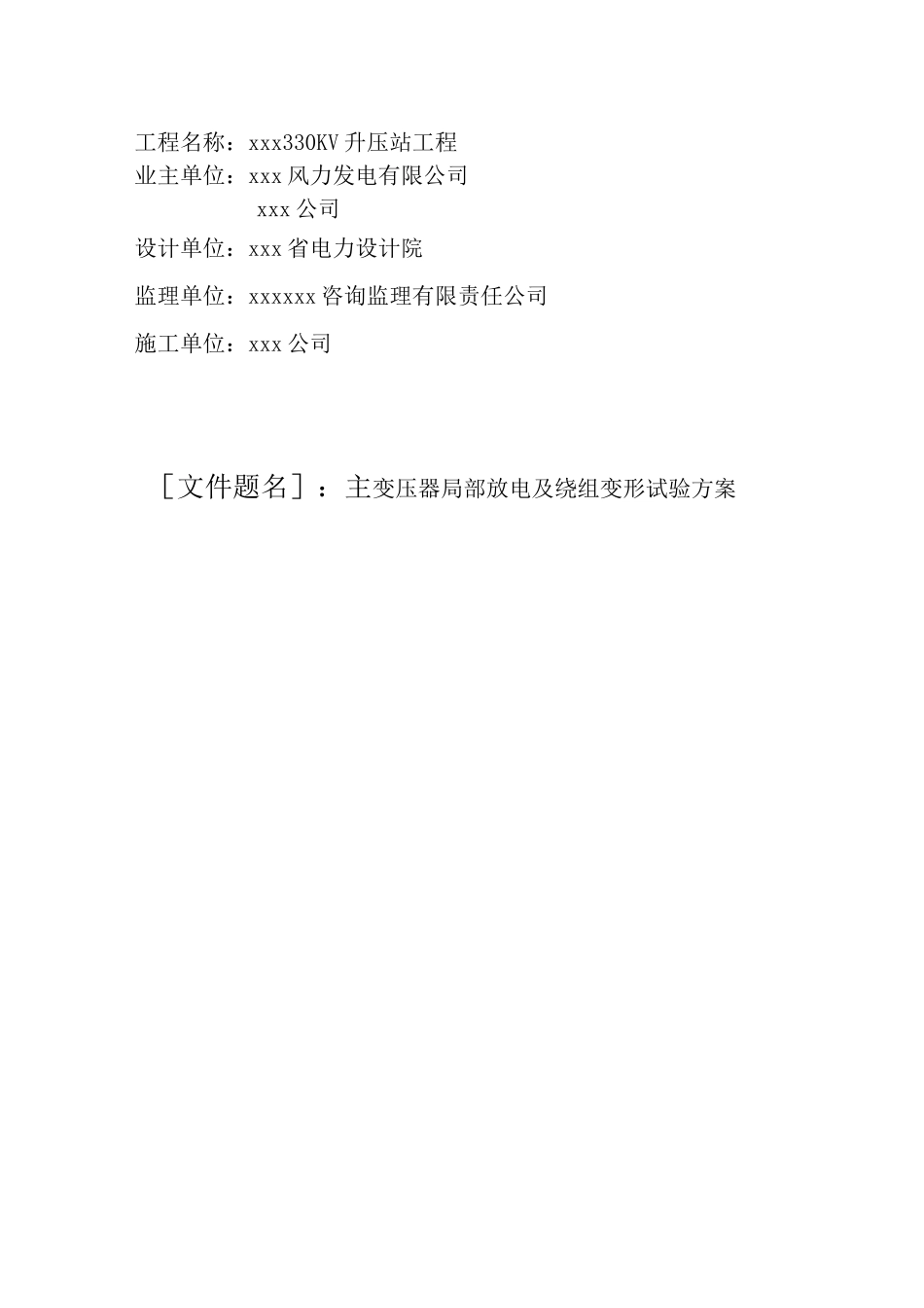 主变压器局部放电及绕组变形试验方案_第2页
