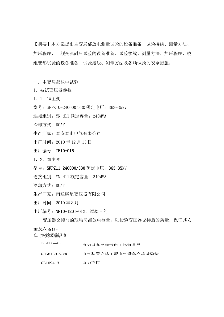 主变压器局部放电及绕组变形试验方案_第3页