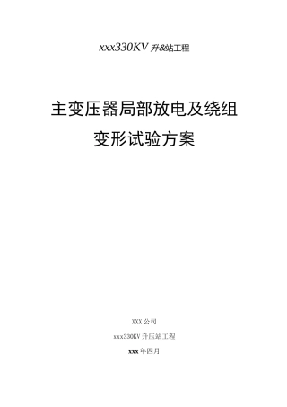 主变压器局部放电及绕组变形试验方案
