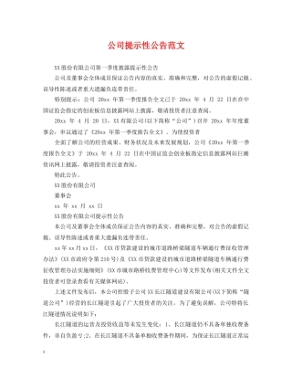公司提示性公告范文