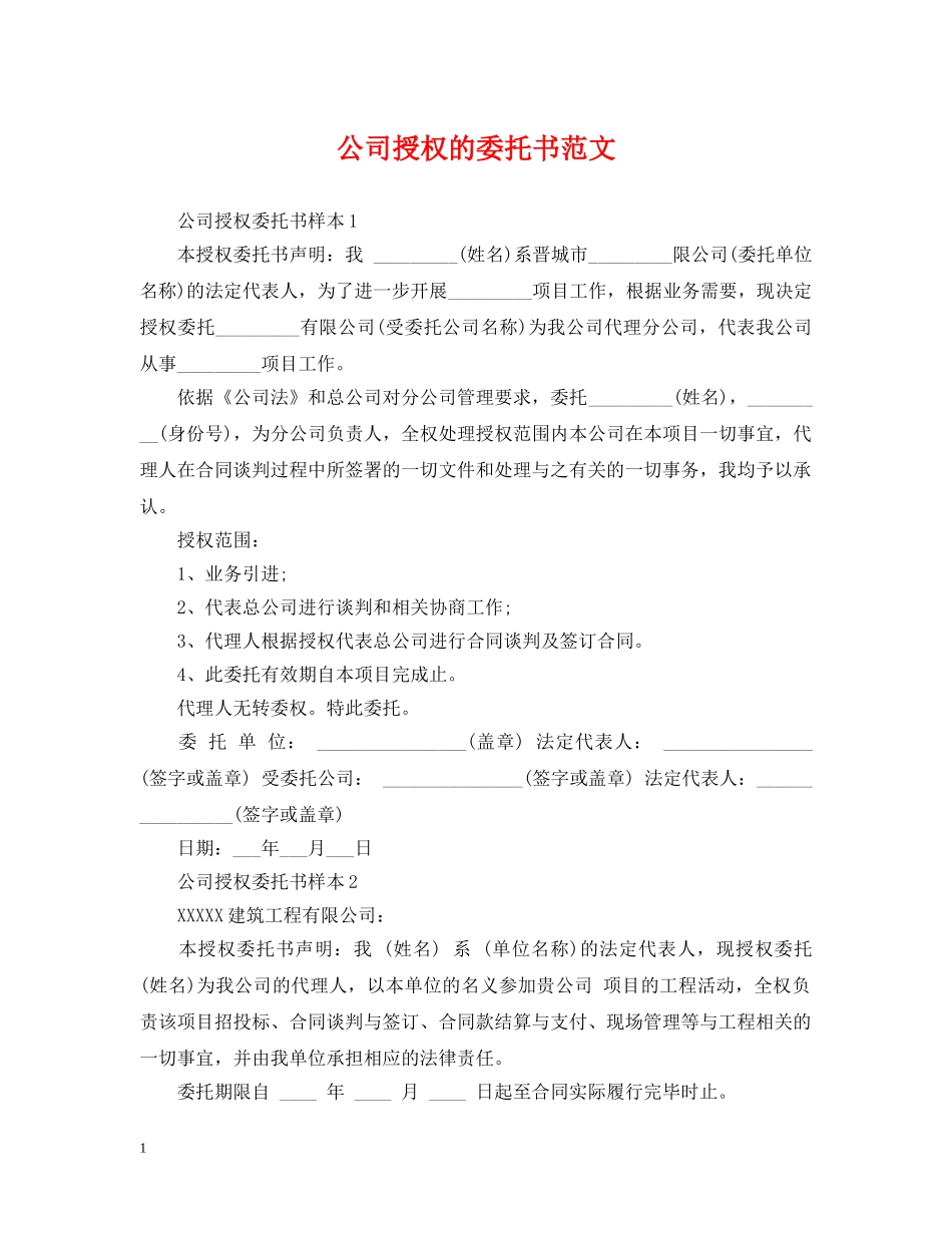 公司授权的委托书范文_第1页