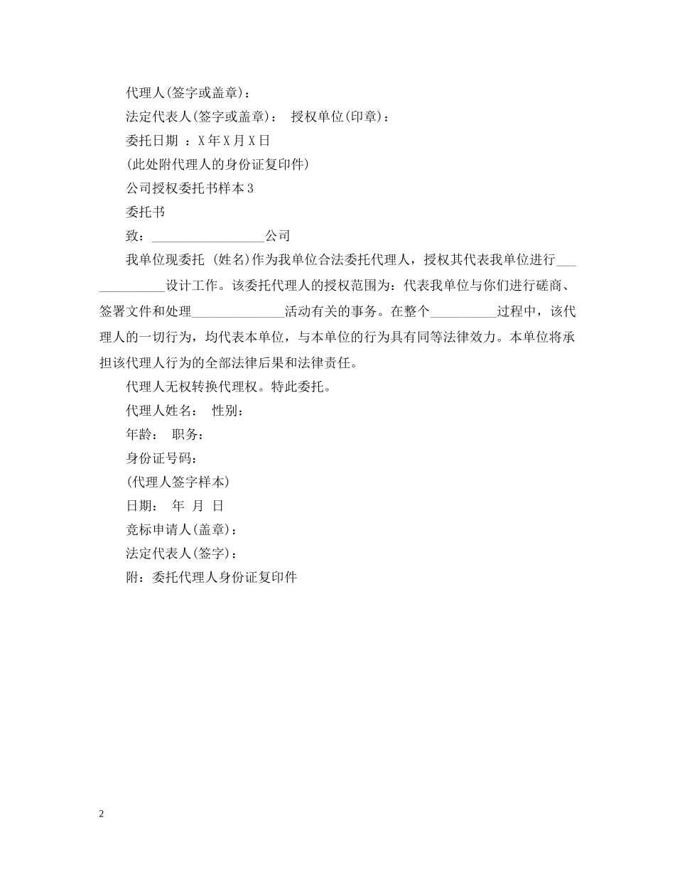 公司授权的委托书范文_第2页