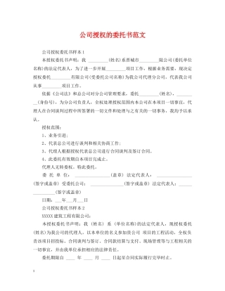公司授权的委托书范文
