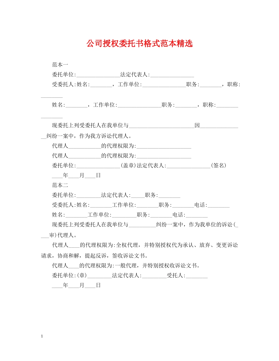 公司授权委托书格式范本精选_第1页