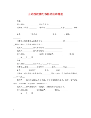 公司授权委托书格式范本精选