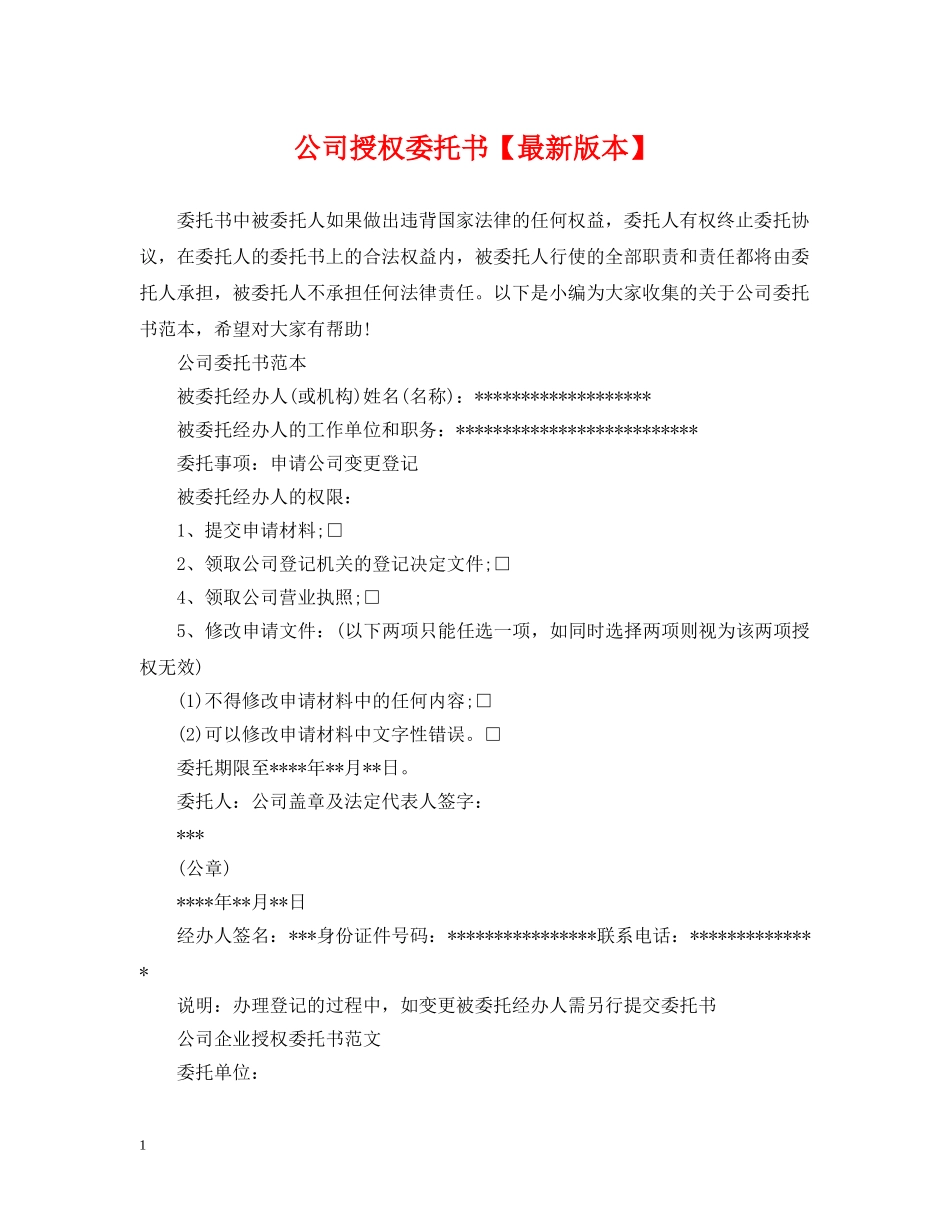 公司授权委托书【最新版本】_第1页
