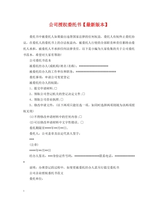 公司授权委托书【最新版本】