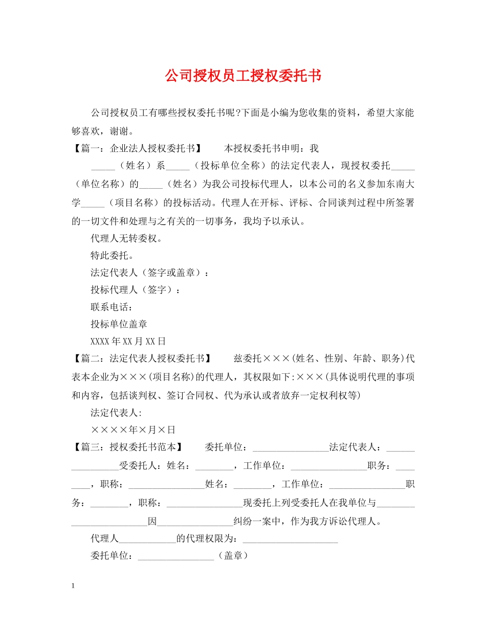 公司授权员工授权委托书_第1页
