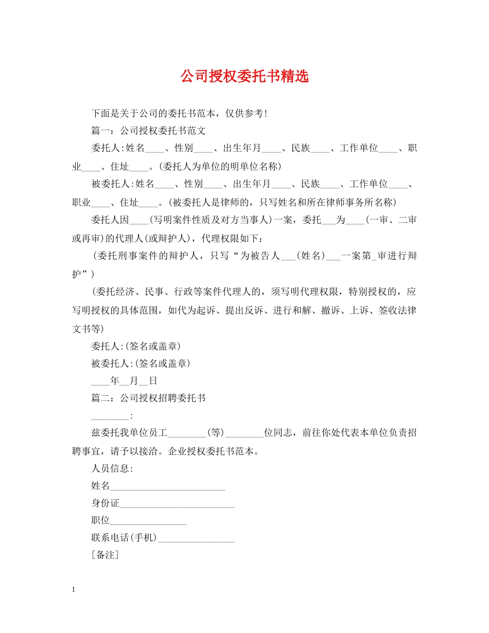 公司授权委托书精选_第1页