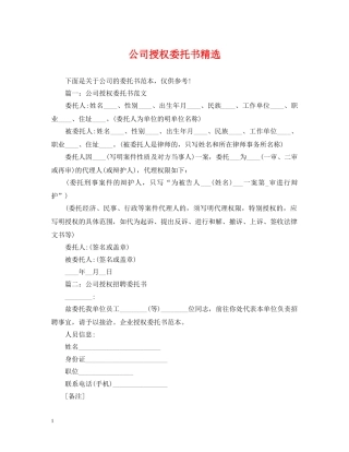 公司授权委托书精选