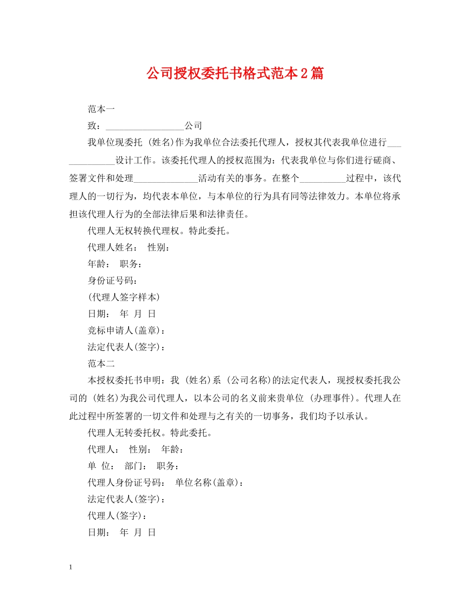公司授权委托书格式范本2篇_第1页