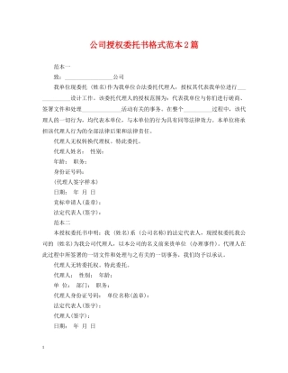 公司授权委托书格式范本2篇