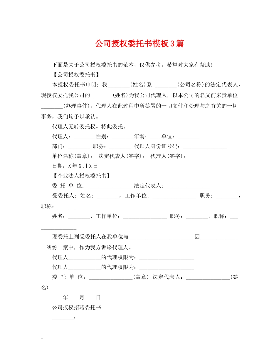 公司授权委托书模板3篇_第1页