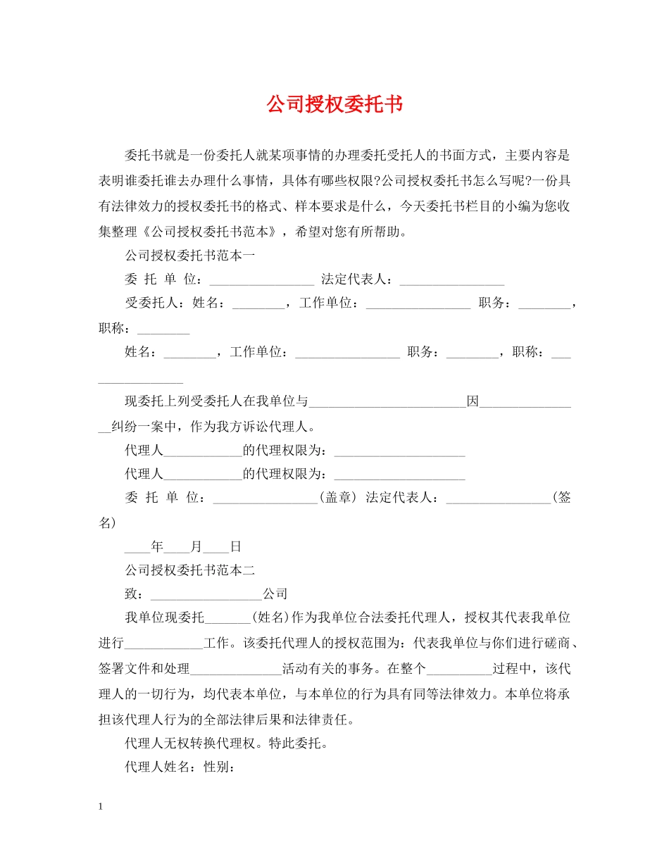 公司授权委托书_第1页