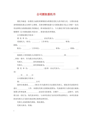 公司授权委托书