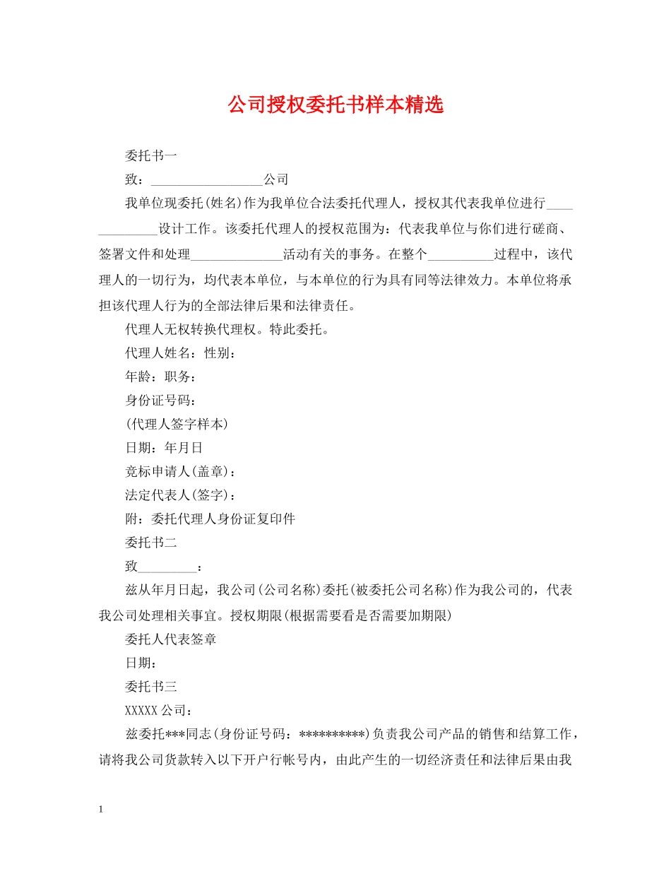 公司授权委托书样本精选_第1页