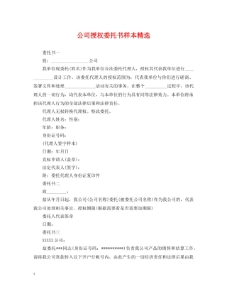 公司授权委托书样本精选