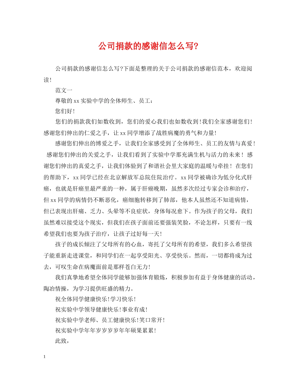 公司捐款的感谢信怎么写-_第1页