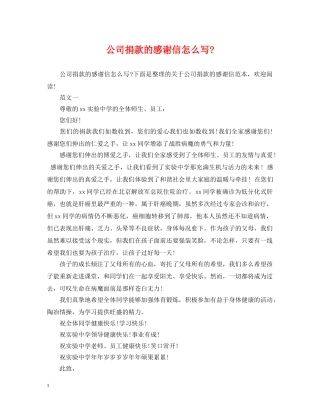 公司捐款的感谢信怎么写-