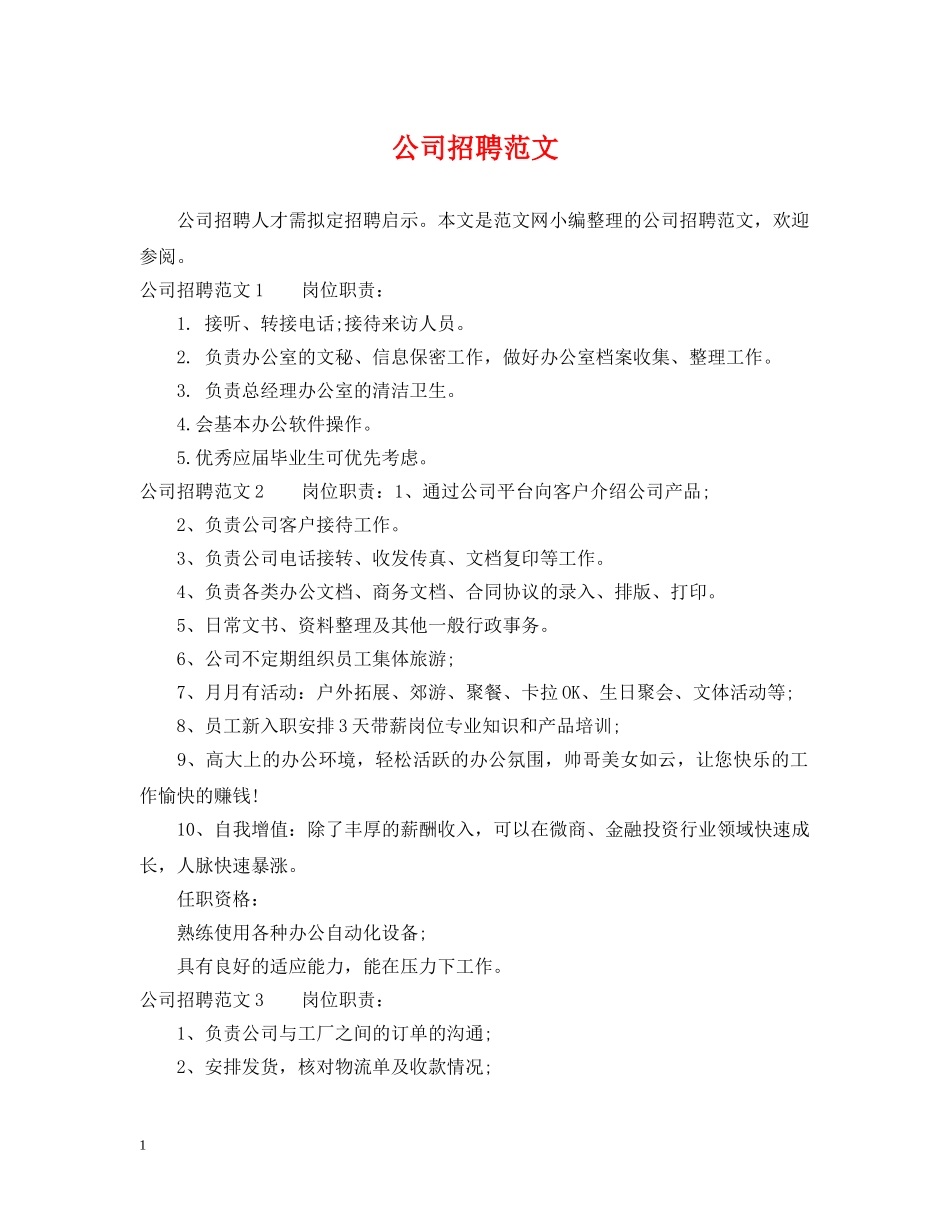 公司招聘范文_第1页