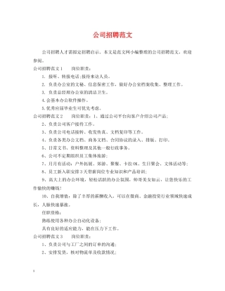 公司招聘范文
