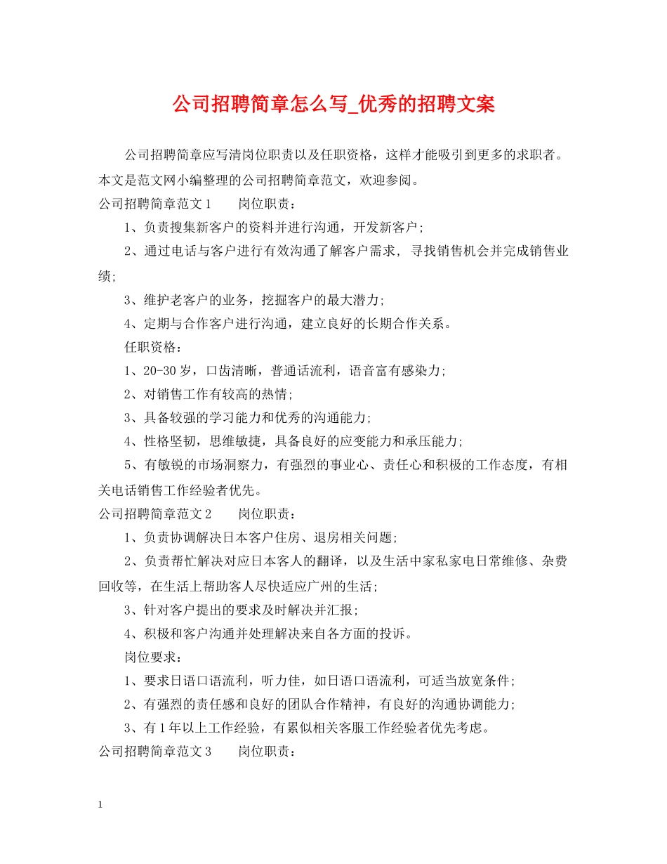 公司招聘简章怎么写_优秀的招聘文案_第1页