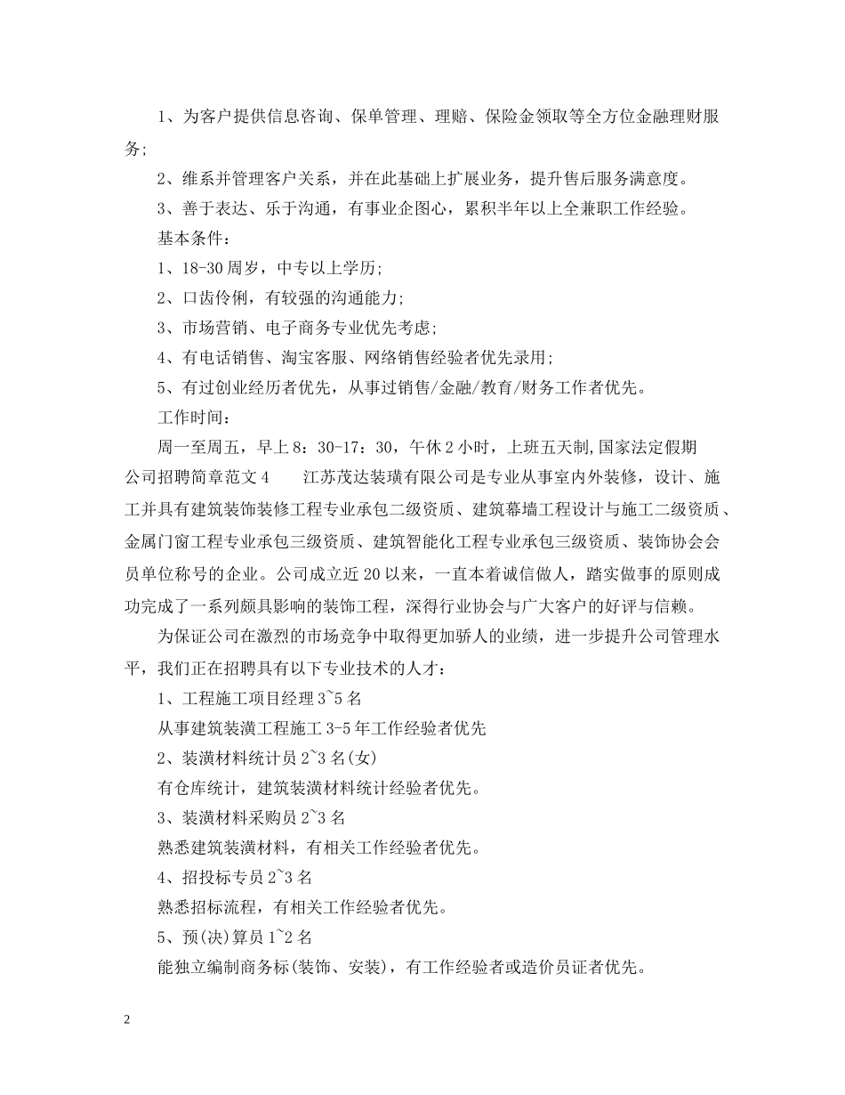 公司招聘简章怎么写_优秀的招聘文案_第2页