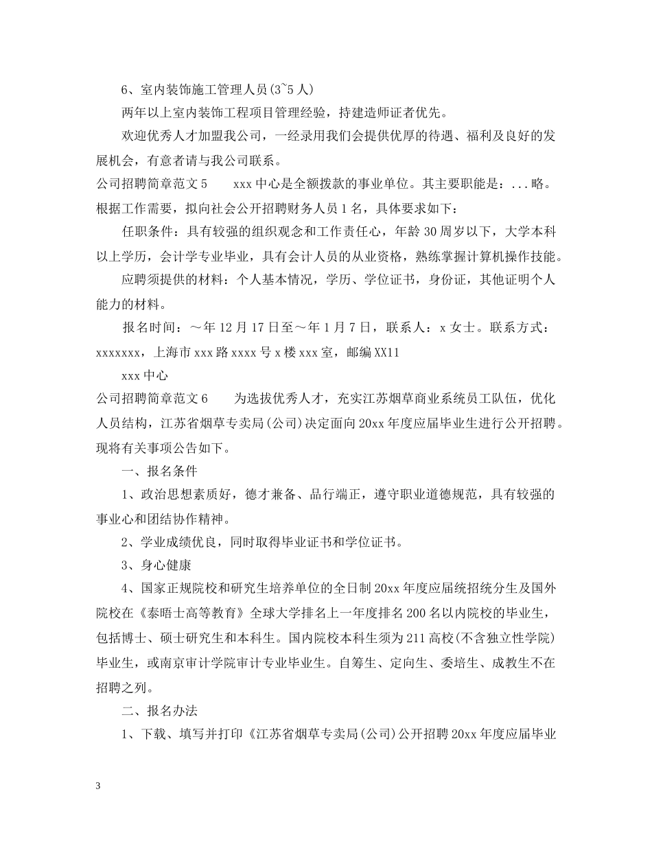 公司招聘简章怎么写_优秀的招聘文案_第3页
