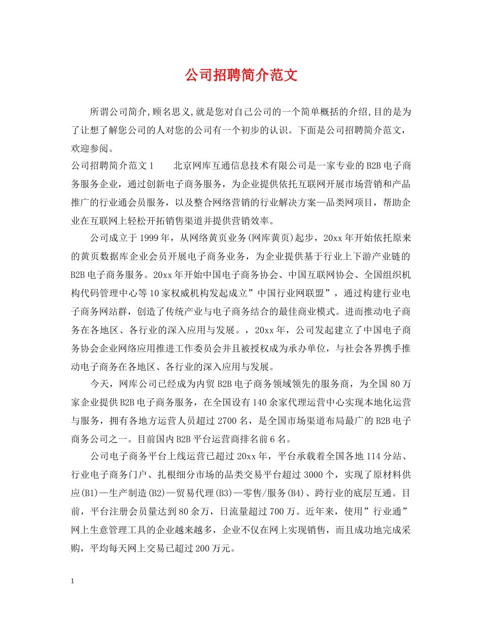 公司招聘简介范文_第1页