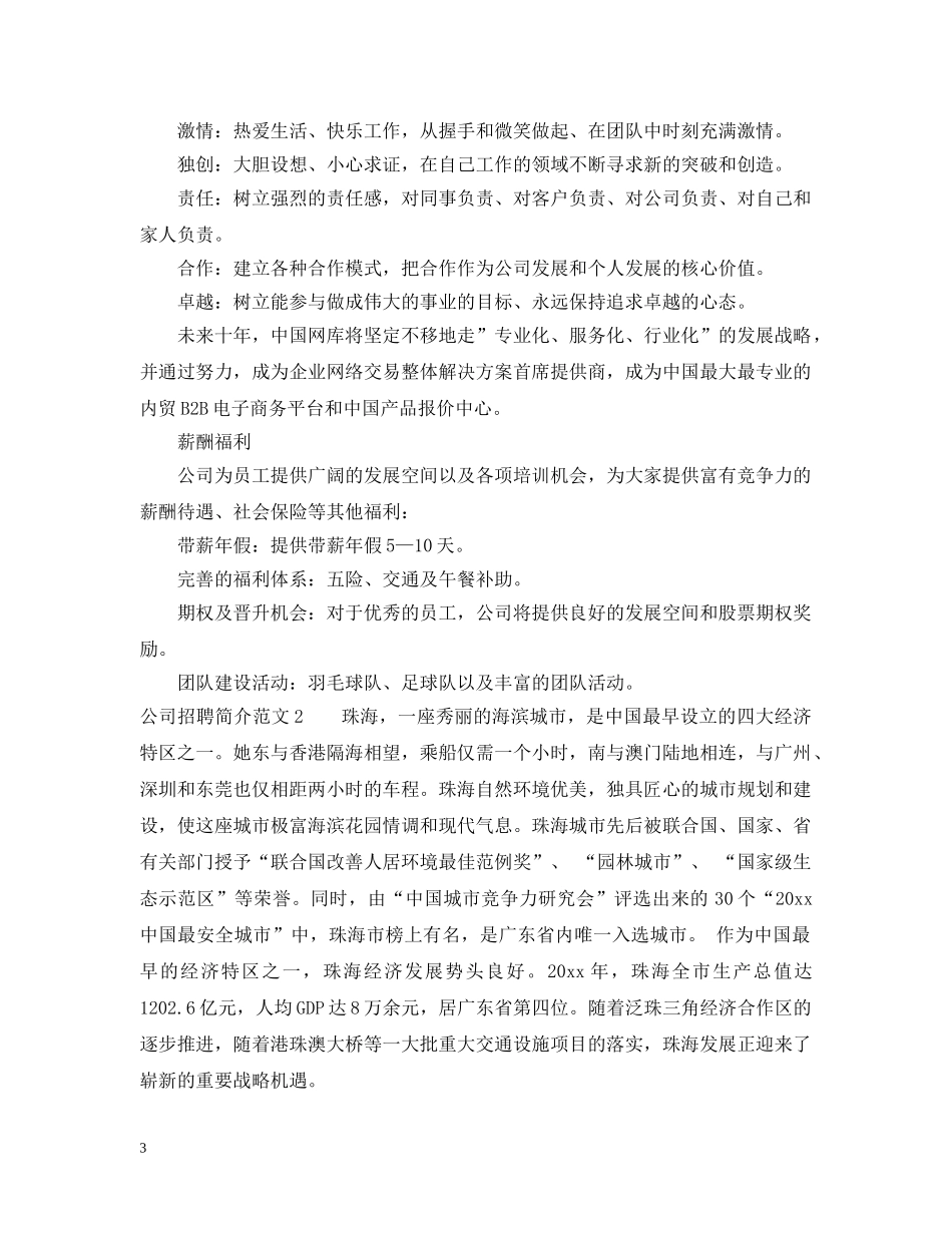 公司招聘简介范文_第3页
