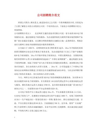 公司招聘简介范文