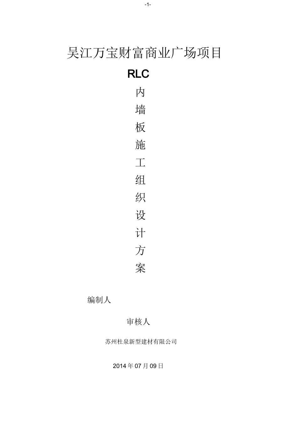 内墙板施工方案_第1页