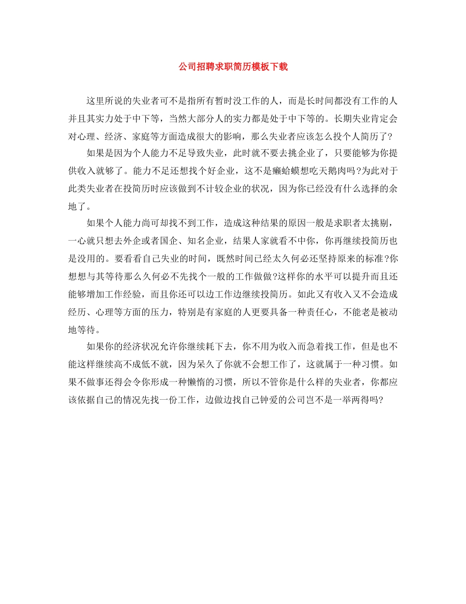 公司招聘求职简历模板下载_第1页