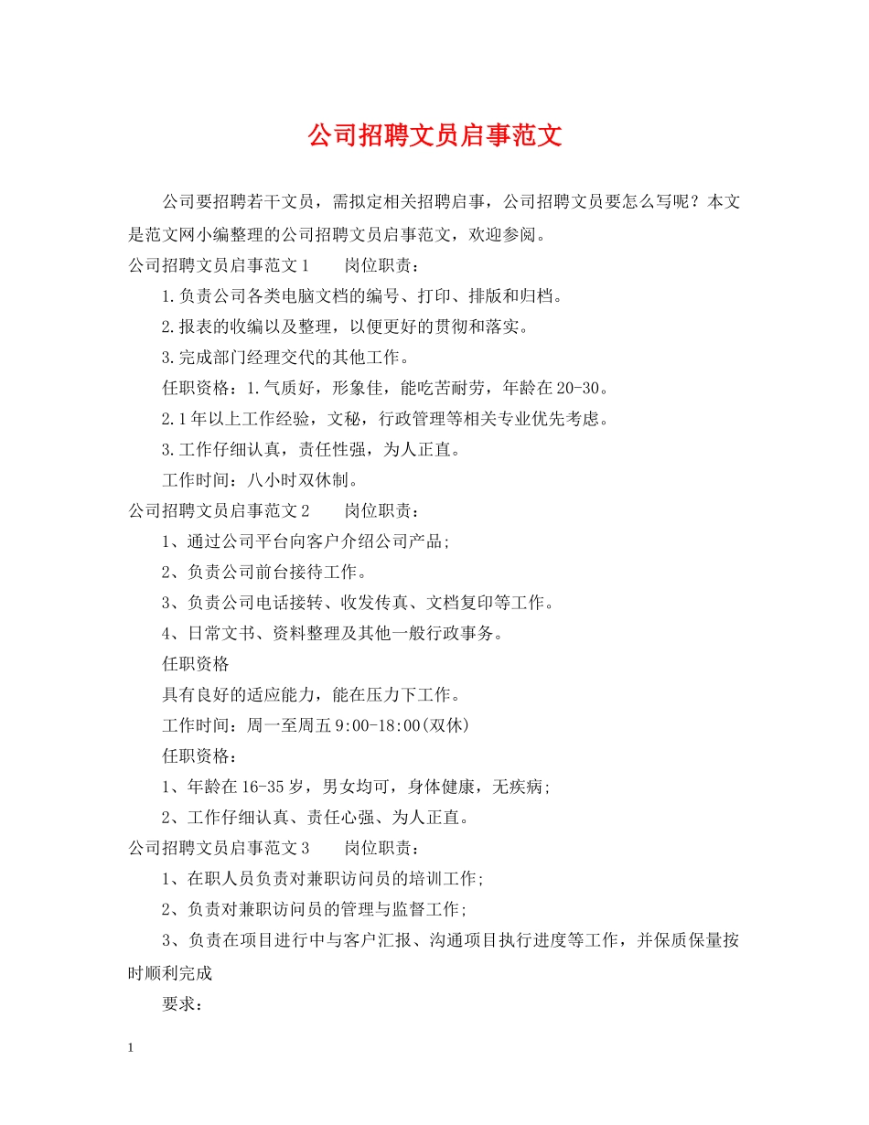 公司招聘文员启事范文_第1页
