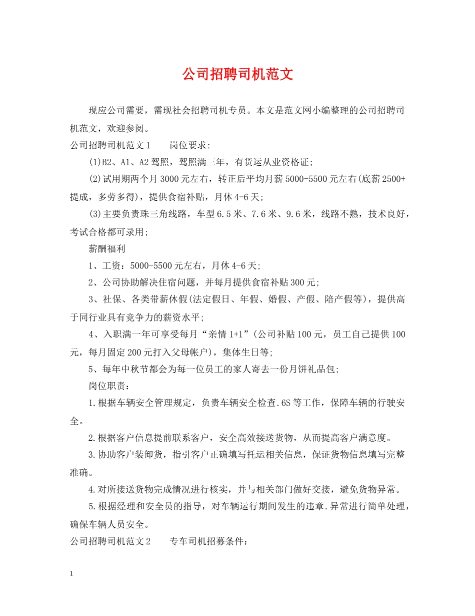 公司招聘司机范文_第1页