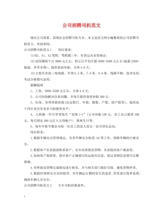 公司招聘司机范文
