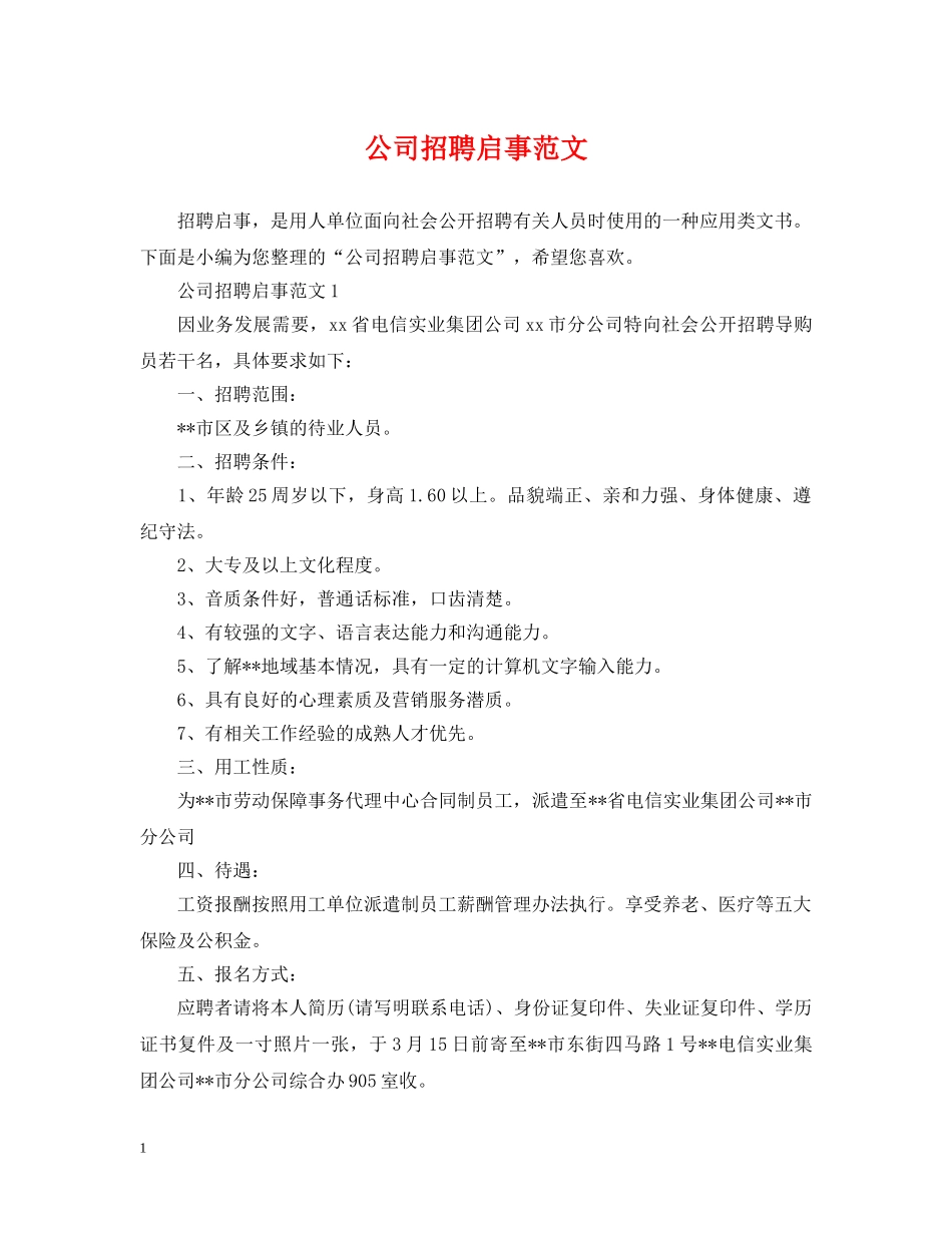 公司招聘启事范文_第1页