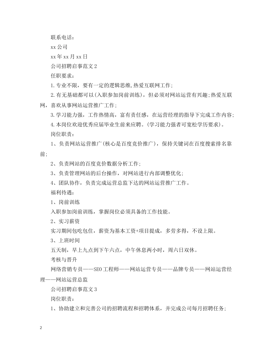 公司招聘启事范文_第2页