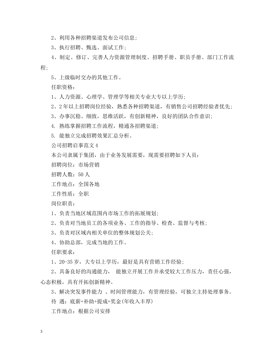 公司招聘启事范文_第3页
