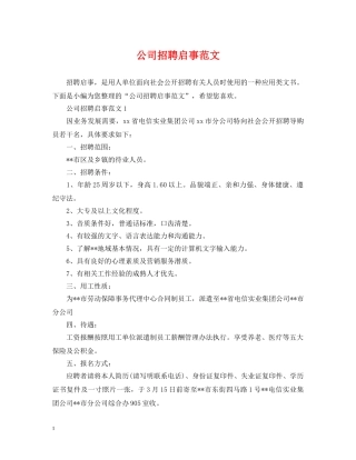 公司招聘启事范文