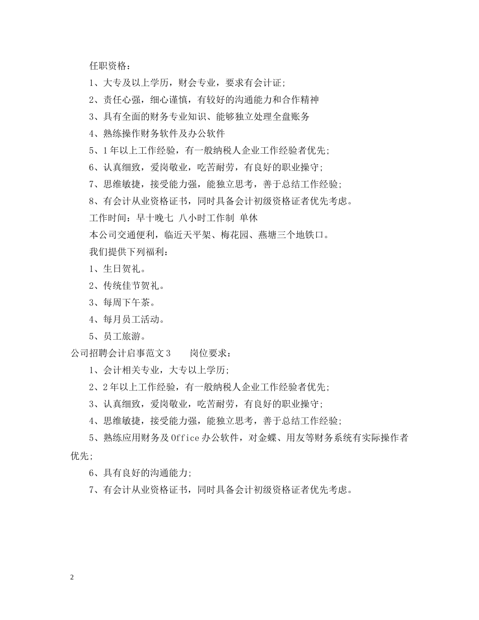 公司招聘会计启事范文_第2页