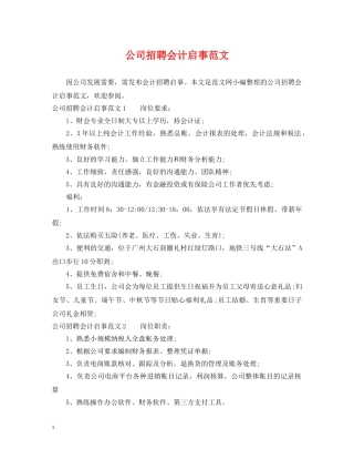 公司招聘会计启事范文