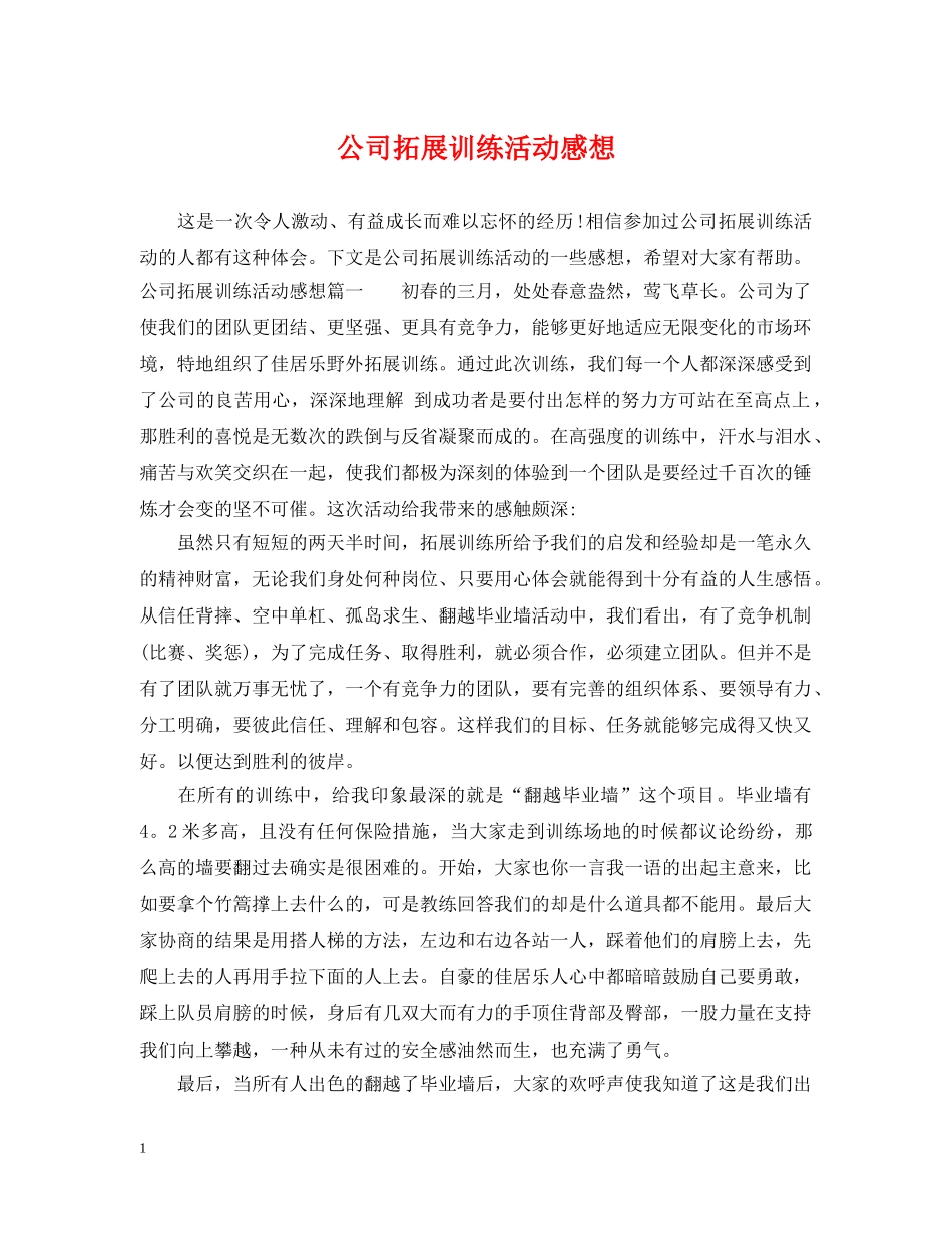 公司拓展训练活动感想_第1页