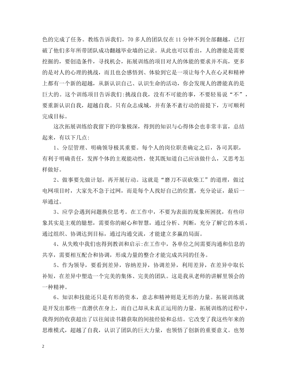 公司拓展训练活动感想_第2页