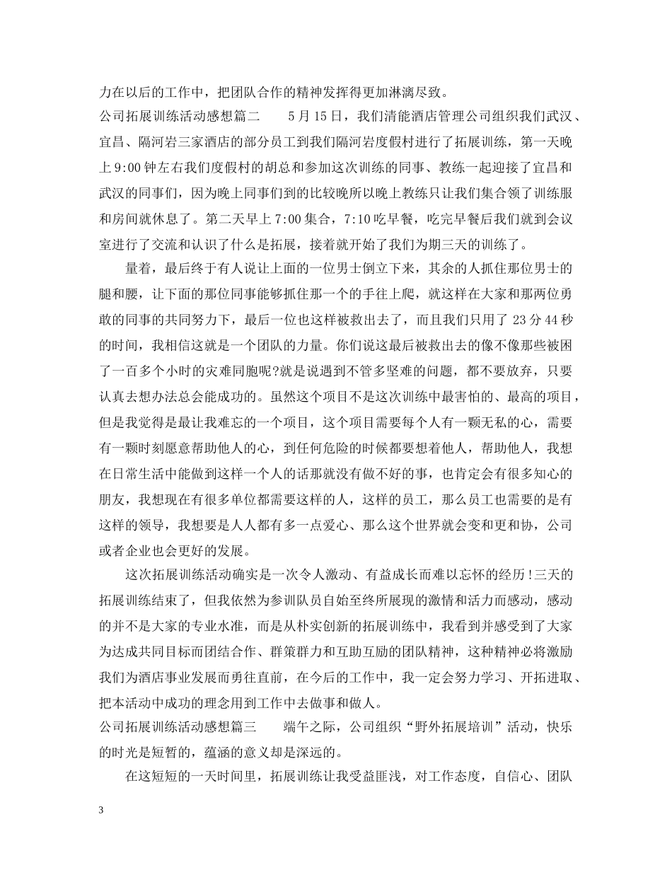 公司拓展训练活动感想_第3页
